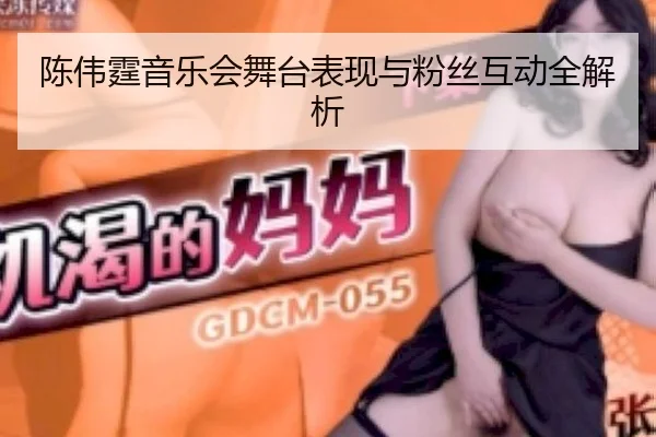 chen-wei-ting-yin-yue-hui-wu-tai-biao-xian-yu-fen-si-hu-dong-quan-jie-xi-2-360.jpg